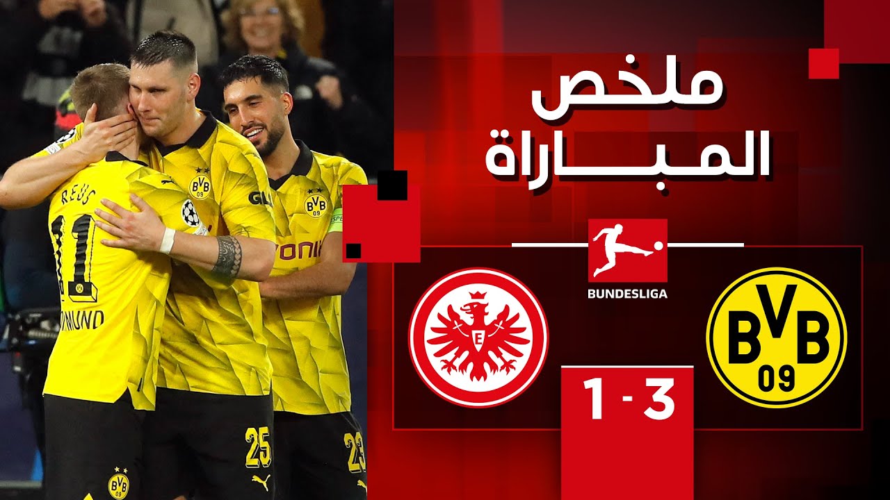 فيديو أهداف مباراة بروسيا دورتموند وآينتراخت فرانكفورت 3-1 في الدوري الالماني - بث مباشر