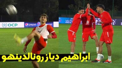 فيديو: لقطة رائعة لإبراهيم دياز في الحصة التدريبية المسائية للمنتخب المغربي