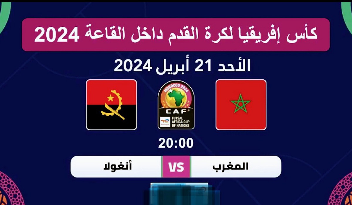 توقيت مباراة المغرب وأنغولا والقنوات الناقلة في نهائي كأس إفريقيا داخل القاعة