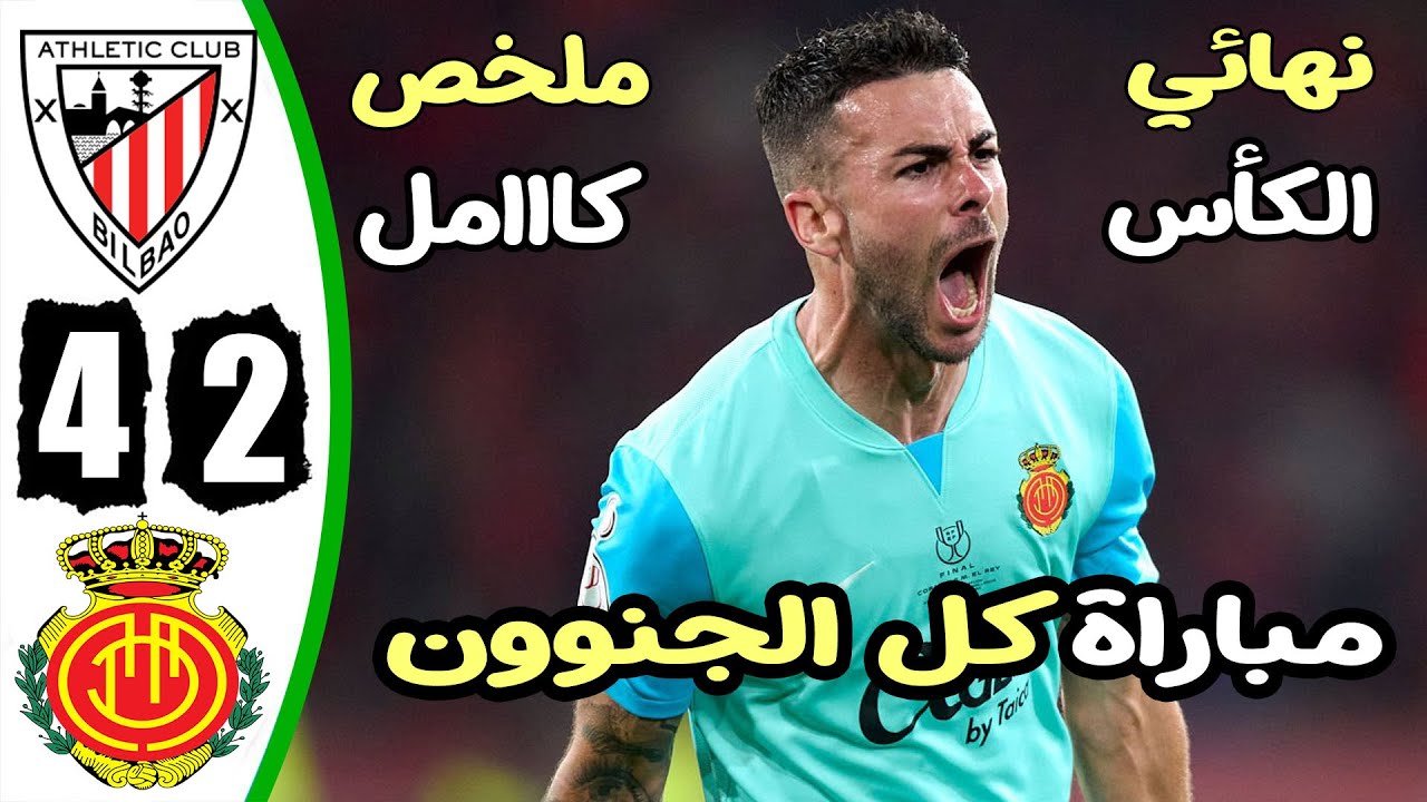 ملخص وركلات ترجيح مباراة اتلتيك بيلباو وريال مايوركا 4-2 - نهائي كأس اسبانيا -