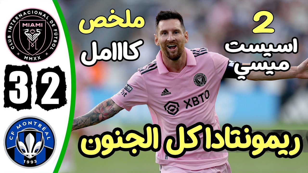 فيديو أهداف مباراة انتر ميامي ومونتريال 3-2 دوبل أسيست ميسي في الدوري الأمريكي - انتر ميامي