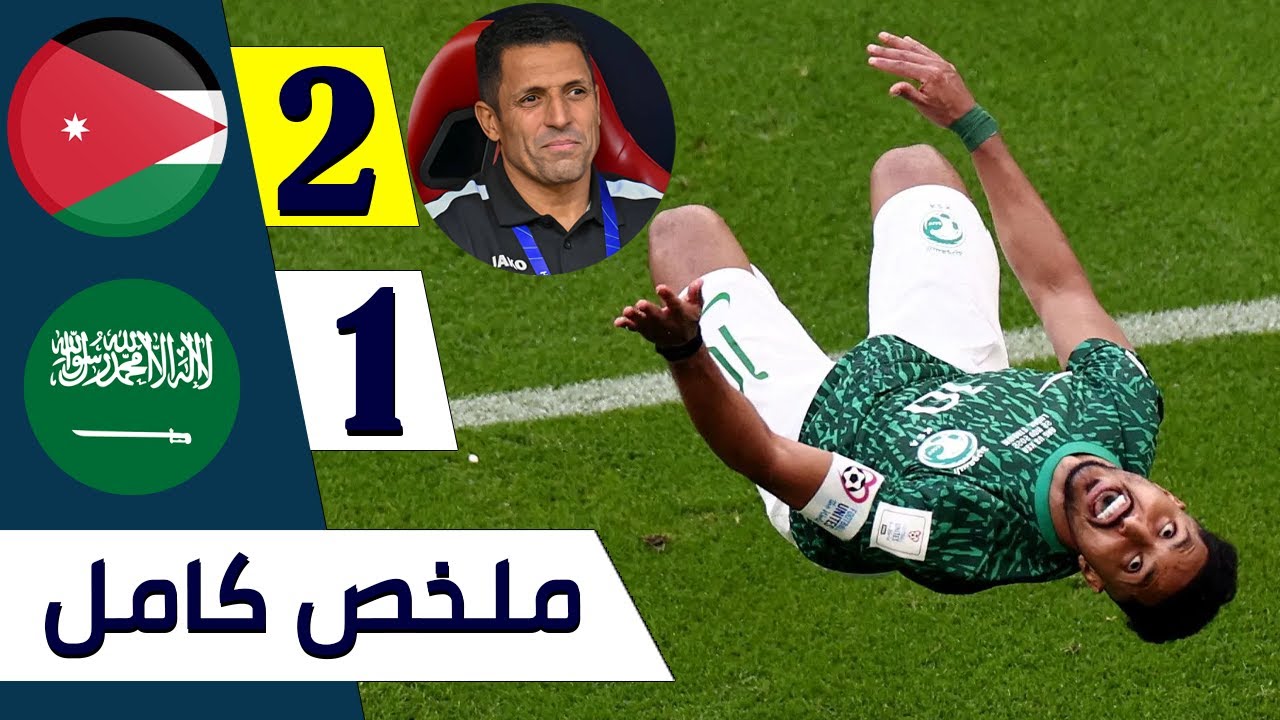 فيديو أهداف مباراة الأردن والسعودية 2-1 الحسين عموتة يقود النشامي إلى ريمونتادا تاريخية على الخضر