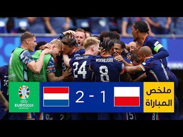 فيديو أهداف مباراة هولندا وبولندا 2-1 في كأس أمم أوروبا