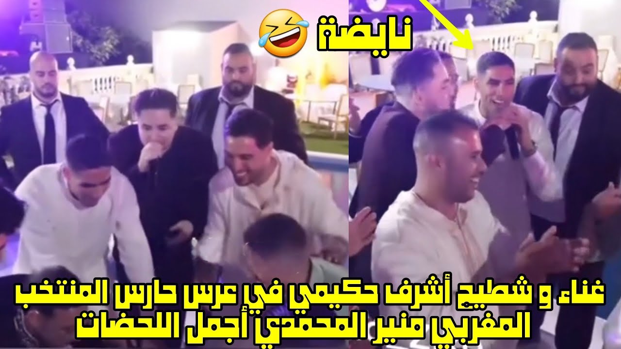 فيديو غناء وشطيح أشرف حكيمي في عرس حارس المنتخب المغربي منير المحمدي أجمل اللحظات - أشرف حكيمي