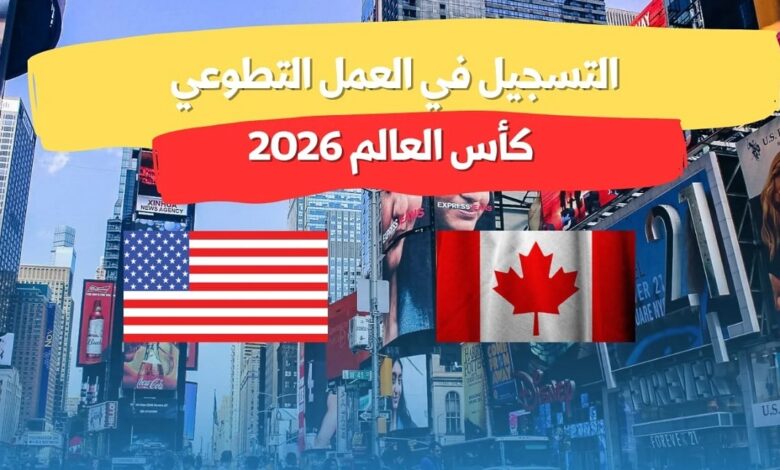 فتح باب التسجيل للتطوع في كأس العالم 2026 عبر الموقع الرسمي لفيفا