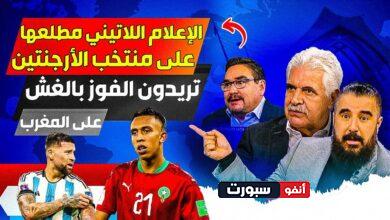 فيديو الإعلام اللاتيني يسخر من منتخب الأرجنتين بعد هزيمة امام المغرب