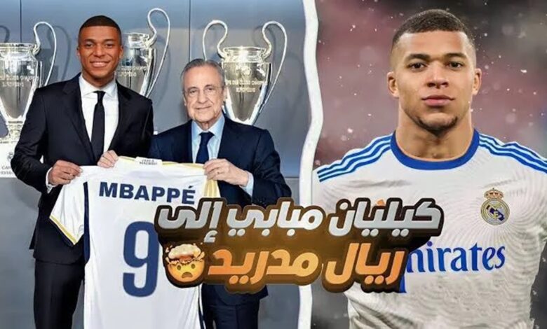 القنوات الناقلة لحفل تقديم مبابي لريال مدريد