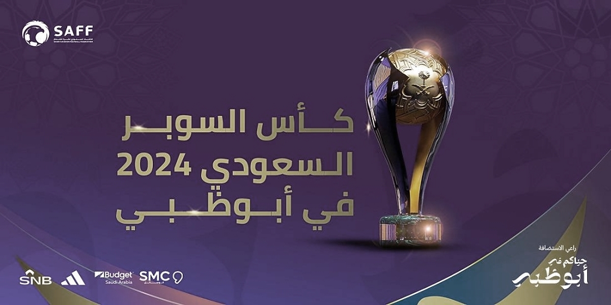 السوبر السعودي 2024: التفاصيل الكاملة لمواعيد انطلاق المباريات