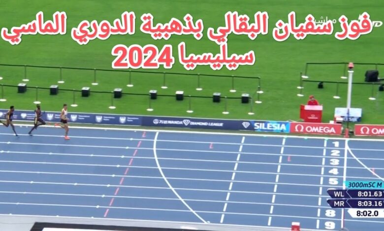 فيديو سفيان البقالي يحرز ذهبية سباق 3000 م موانع في الدورة الماسية سيلسيا