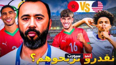 فيديو تحليل منتخب أمريكا خصم المنتخب المغربي في أولمبياد باريس 2024