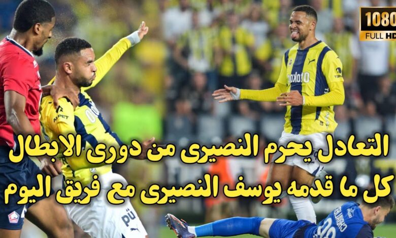 فيديو كل تحركات يوسف النصيري امام ليل وفريقه يودع دوري أبطال أوروبا بهدف قاتل