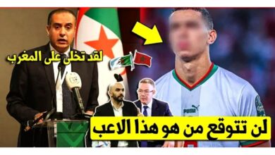 غير متوقع الإتحاد الجزائري يستدعي نجم المنتخب المغربي إلى منتخبها بعد تخلي جامعة لقجع عنه