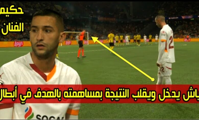 فيديو المايسترو حكيم زياش يرد على مدربه الذي أستبعده دخل بديل وصنع هدف في دوري الأبطال