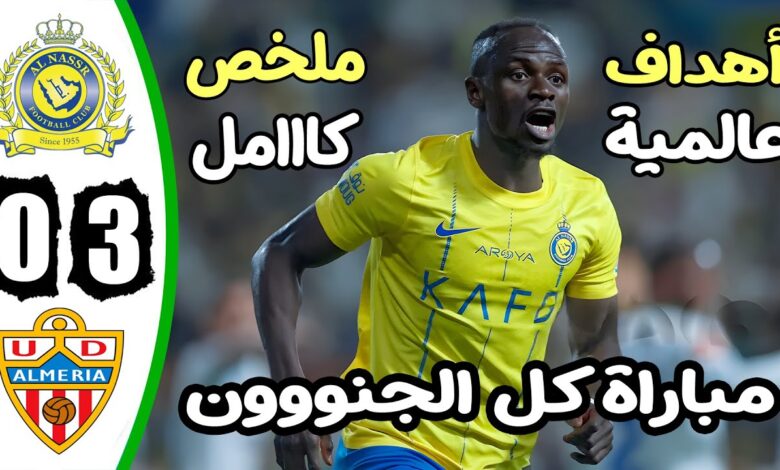 فيديو ألميريا يمطر شباك النصر بثلاثية نظيفة