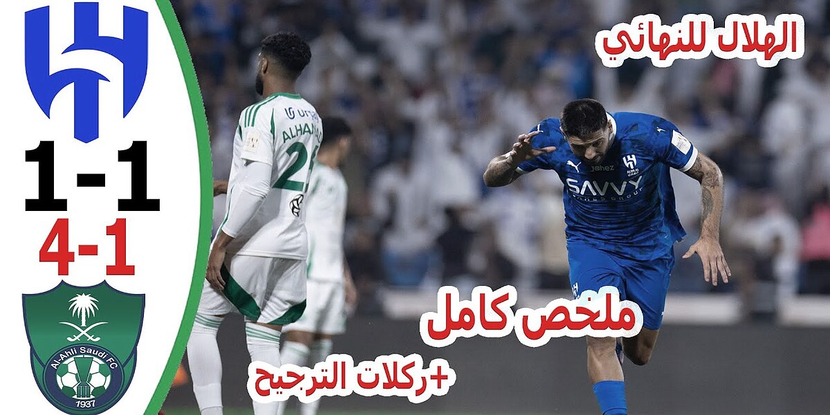 فيديو ملخص وركلات الترجيح مباراة الأهلي والهلال وبونو يقود الزعيم إلى نهائي السوبر - بث مباشر