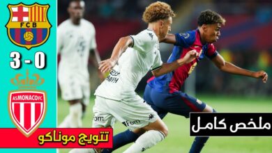 فيديو أهداف مباراة برشلونة وموناكو 0-3 في كأس جوان جامبر - بث مباشر