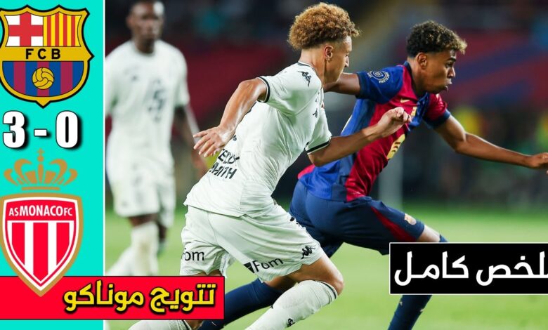 فيديو أهداف مباراة برشلونة وموناكو 0-3 في كأس جوان جامبر - بث مباشر