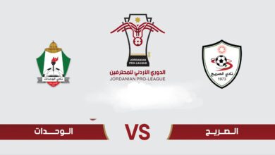 توقيت مباراة الوحدات والصريح والقنوات الناقلة في الدوري الأردني