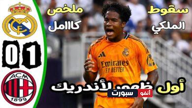 فيديو أهداف مباراة ريال مدريد وميلان 0-1 الودية