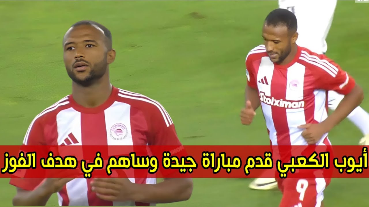 فيديو الغوليادور أيوب الكعبي يقود فريقه إلى فوز في دوري السوبر اليوناني بأسيست رائع