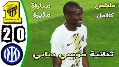 فيديو ملخص وأهداف مباراة الاتحاد وانتر ميلان 2- وفوز مثير لرفاق بنزيما - بث مباشر