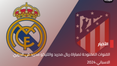 القنوات المفتوحة لمباراة ريال مدريد واتلتيكو مدريد في الدوري الاسباني 2024 - القنوات المفتوحة لمباراة ريال مدريد