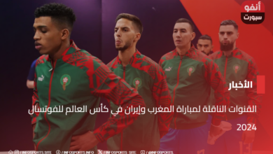 القنوات الناقلة لمباراة المغرب وإيران في كأس العالم للفوتسال 2024 - القنوات الناقلة لمباراة المغرب وإيران