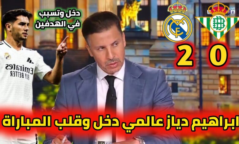 فيديو كلام كبير من يوسف شيبو على إبراهيم دياز بعد تألقه في مباراة ريال بيتيس