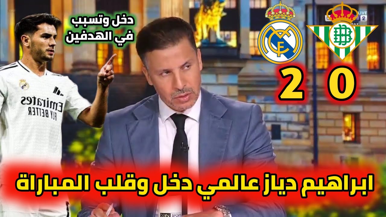 فيديو كلام كبير من يوسف شيبو على إبراهيم دياز بعد تألقه في مباراة ريال بيتيس