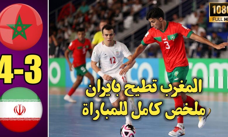 فيديو المنتخب المغربي للفوتصال يهزم منتخب إيران بصعوبة ويتأهل لدور الربع للمونديال