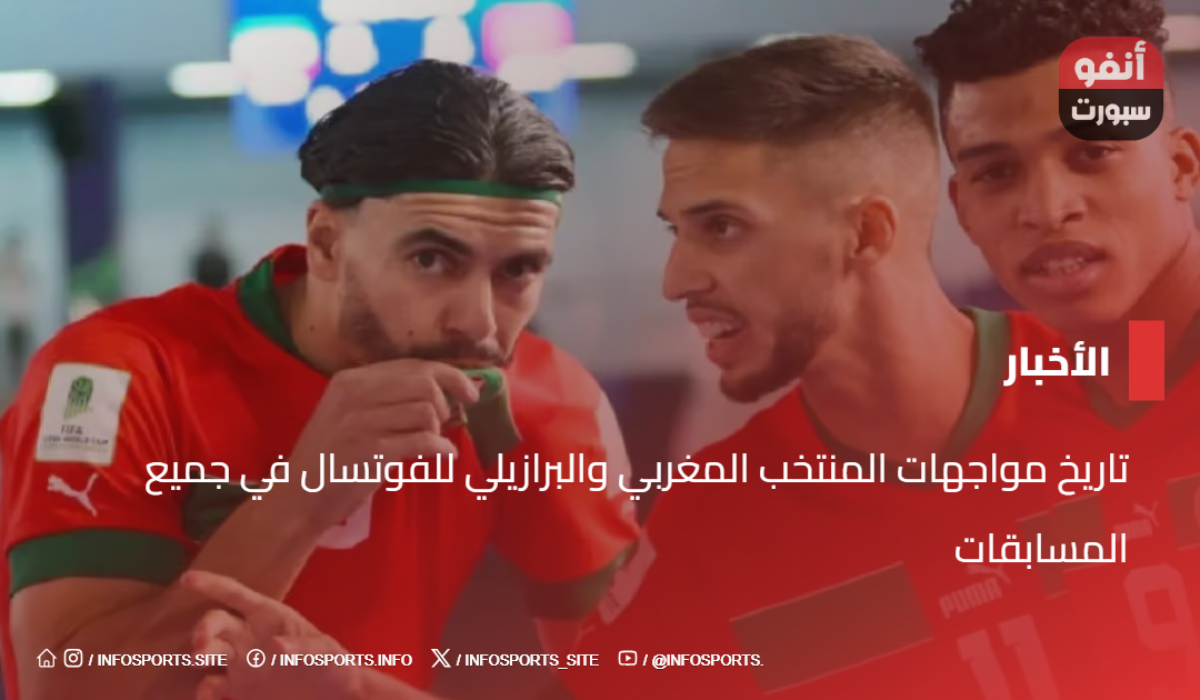 تاريخ مواجهات المنتخب المغربي والبرازيلي للفوتسال في جميع المسابقات