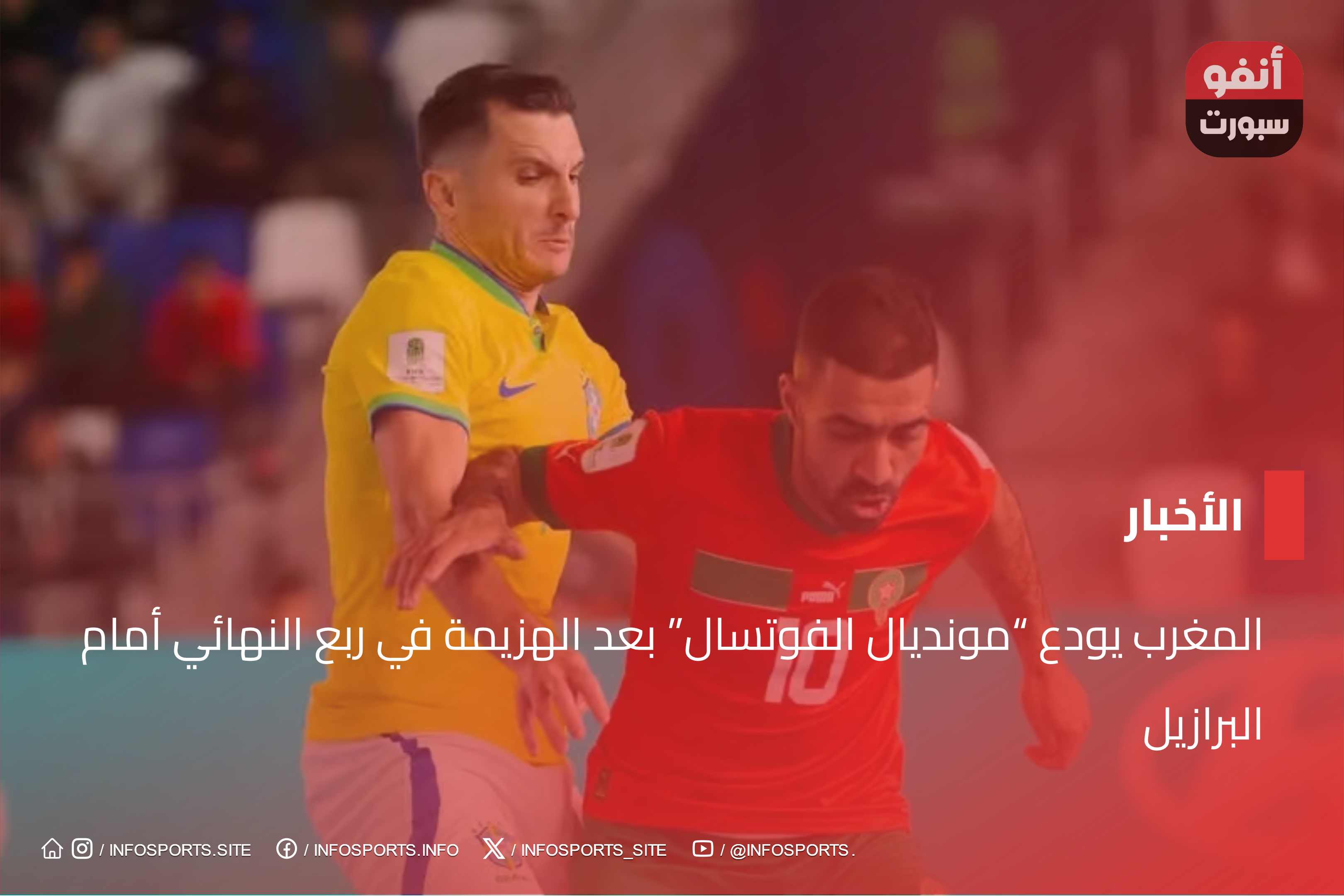 المغرب يودع "مونديال الفوتسال" بعد الهزيمة في ربع النهائي أمام البرازيل - مشاهدة مباراة البرازيل والمغرب