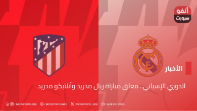 الدوري الإسباني.. معلق مباراة ريال مدريد وأتلتيكو مدريد