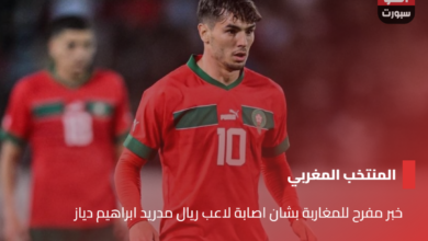 Good news for Moroccans regarding the injury of Real Madrid player Brahim Diaz