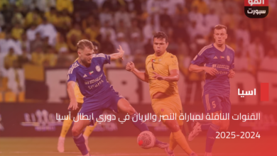 القنوات الناقلة لمباراة النصر والريان في دوري ابطال آسيا 2024-2025