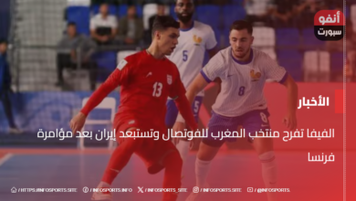 الفيفا تفرح منتخب المغرب للفوتصال وتستبعد إيران بعد مؤامرة فرنسا