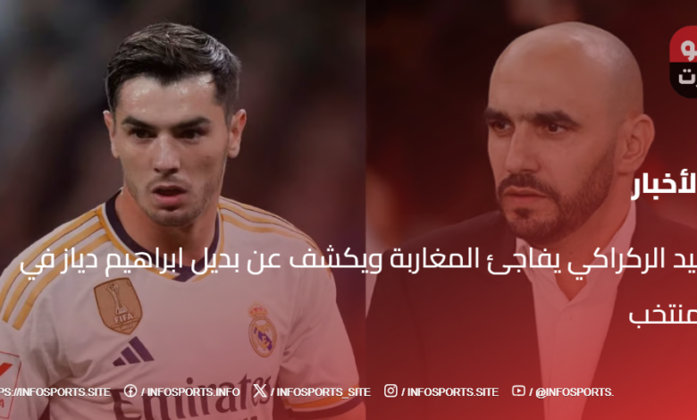 وليد الركراكي يفاجئ المغاربة ويكشف عن بديل ابراهيم دياز في المنتخب