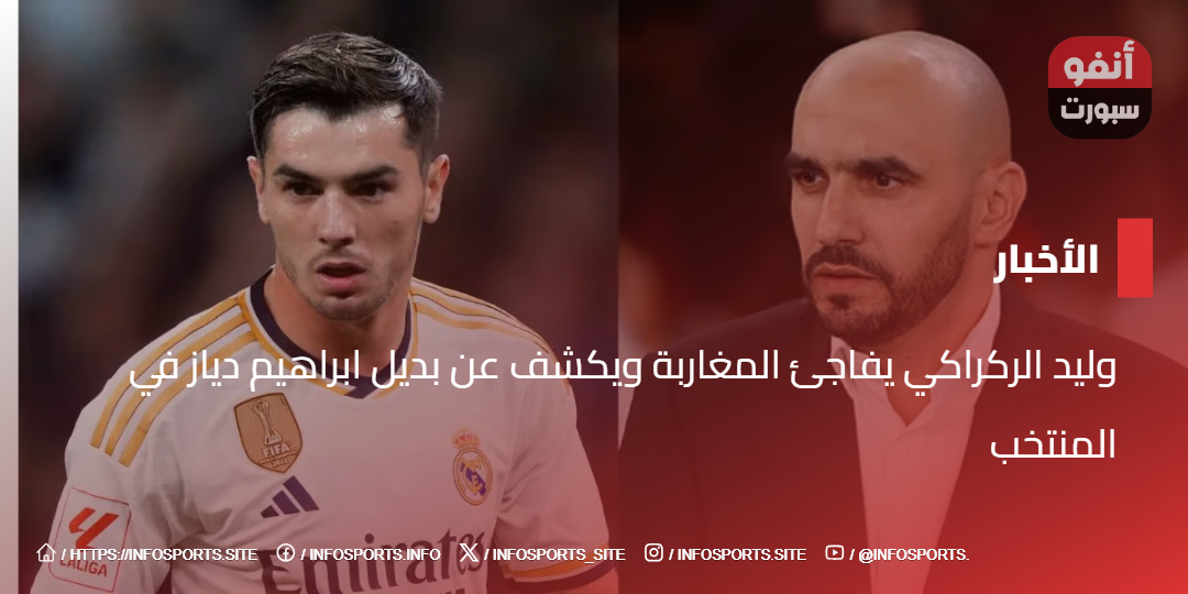 وليد الركراكي يفاجئ المغاربة ويكشف عن بديل ابراهيم دياز في المنتخب