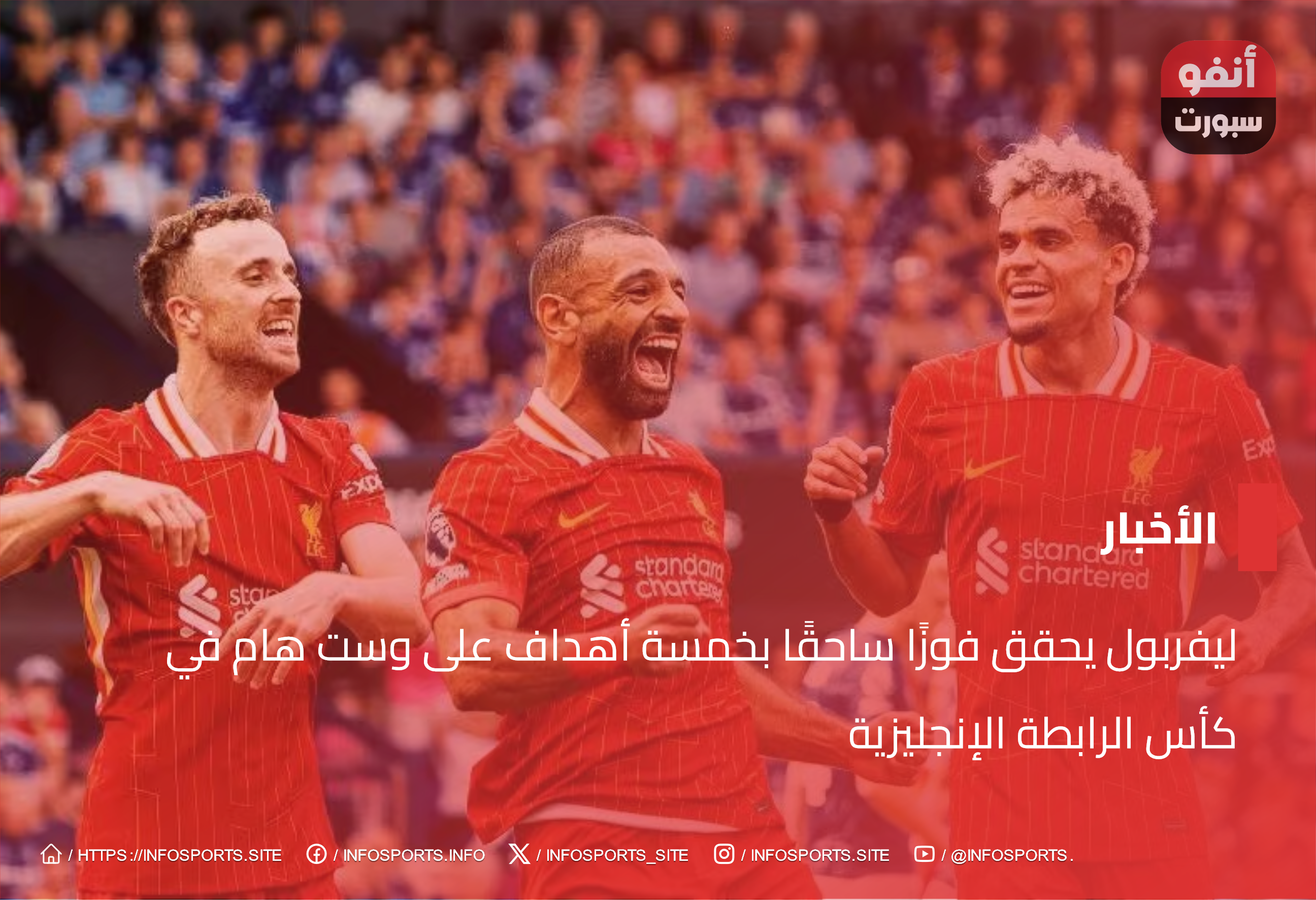 ليفربول يحقق فوزًا ساحقًا بخمسة أهداف على وست هام في كأس الرابطة الإنجليزية