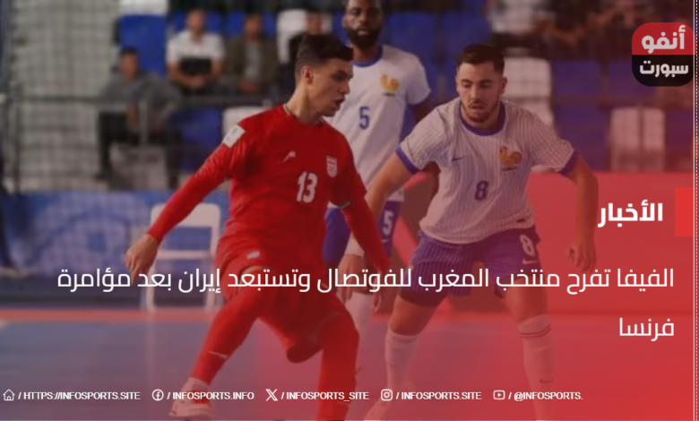 الفيفا تفرح منتخب المغرب للفوتصال وتستبعد إيران بعد مؤامرة فرنسا