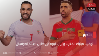 توقيت مباراة المغرب وايران اليوم في كاس العالم لفوتسال