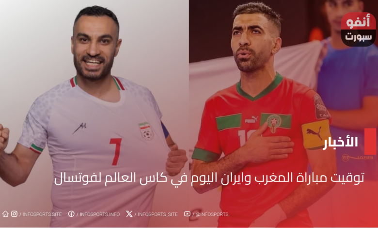 توقيت مباراة المغرب وايران اليوم في كاس العالم لفوتسال