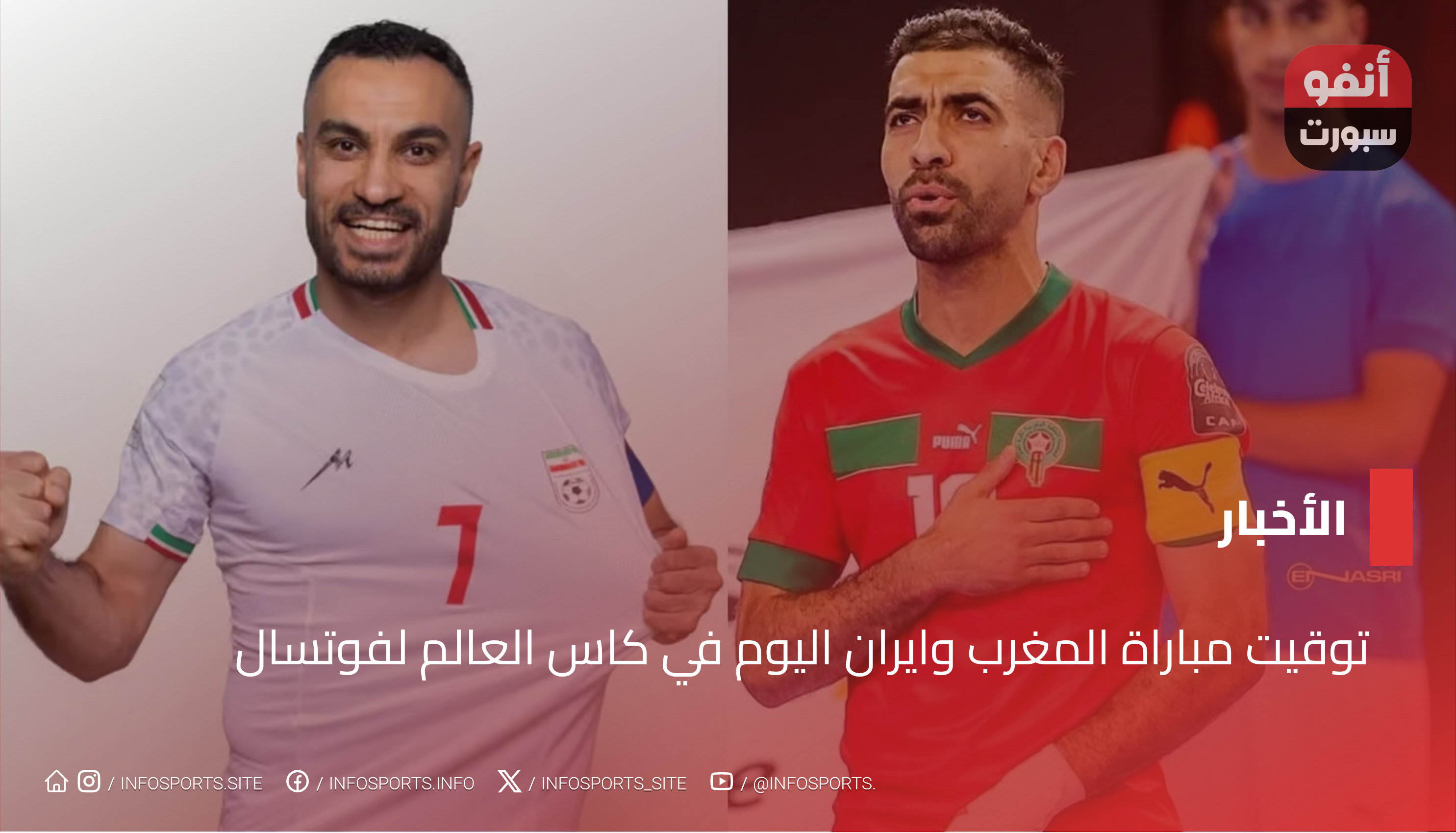 توقيت مباراة المغرب وايران اليوم في كاس العالم لفوتسال