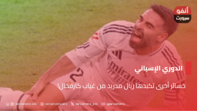 خسائر أخرى تكبدها ريال مدريد من غياب كارفخال!