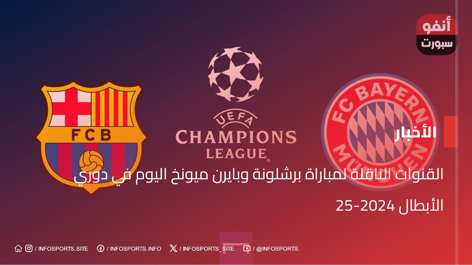 القنوات الناقلة لمباراة برشلونة وبايرن ميونخ اليوم في دوري الأبطال 2024-25