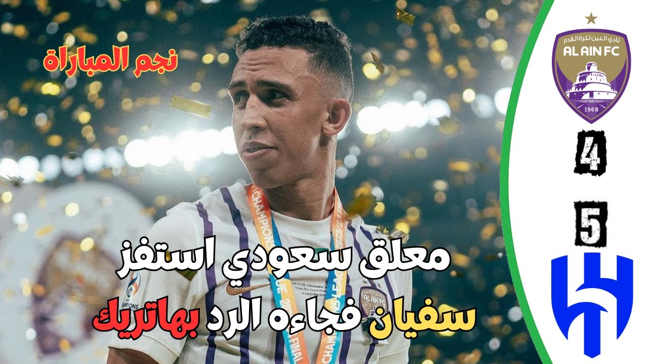 فيديو معلق سعودي أستفز سفيان رحيمي في مباراة الهلال فجائه الرد بهاتريك