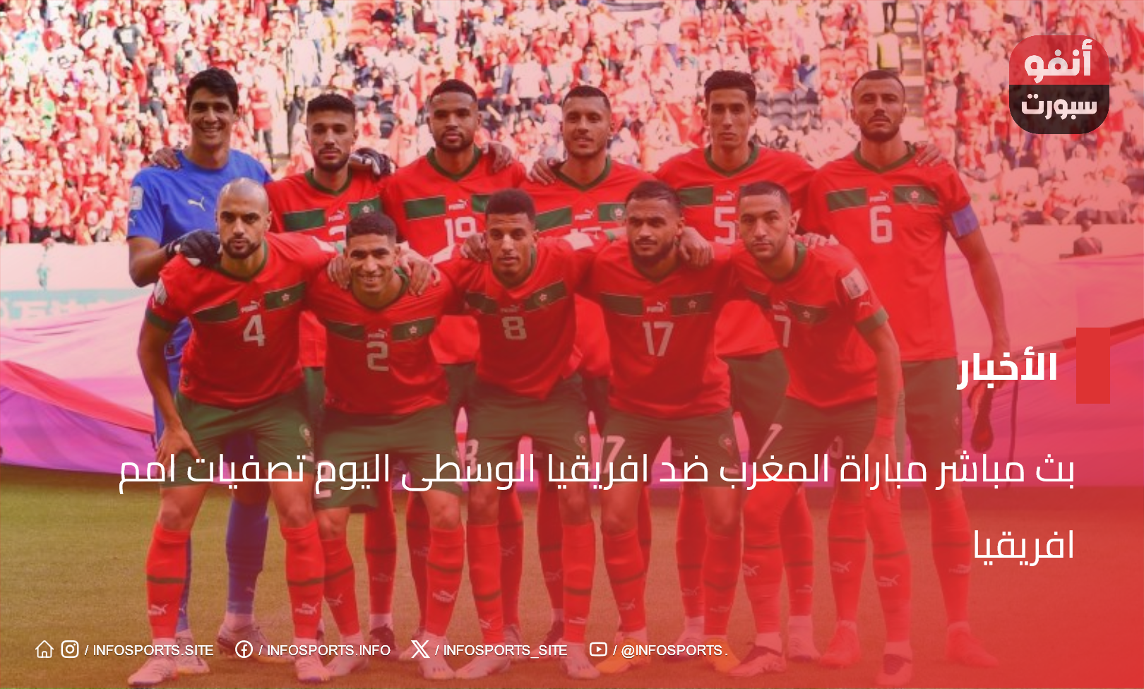 بث مباشر مباراة المغرب ضد افريقيا الوسطى اليوم تصفيات امم افريقيا