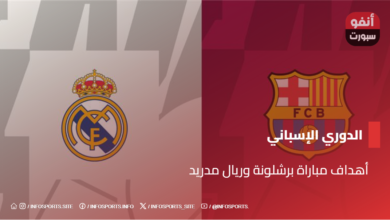 أهداف مباراة برشلونة وريال مدريد