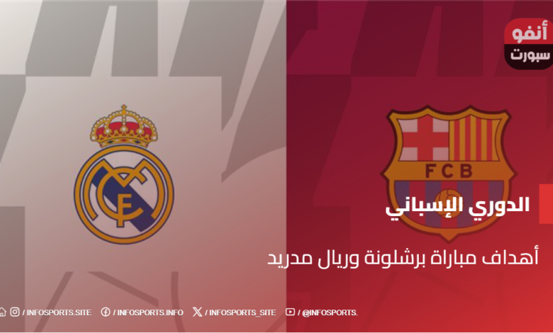 أهداف مباراة برشلونة وريال مدريد