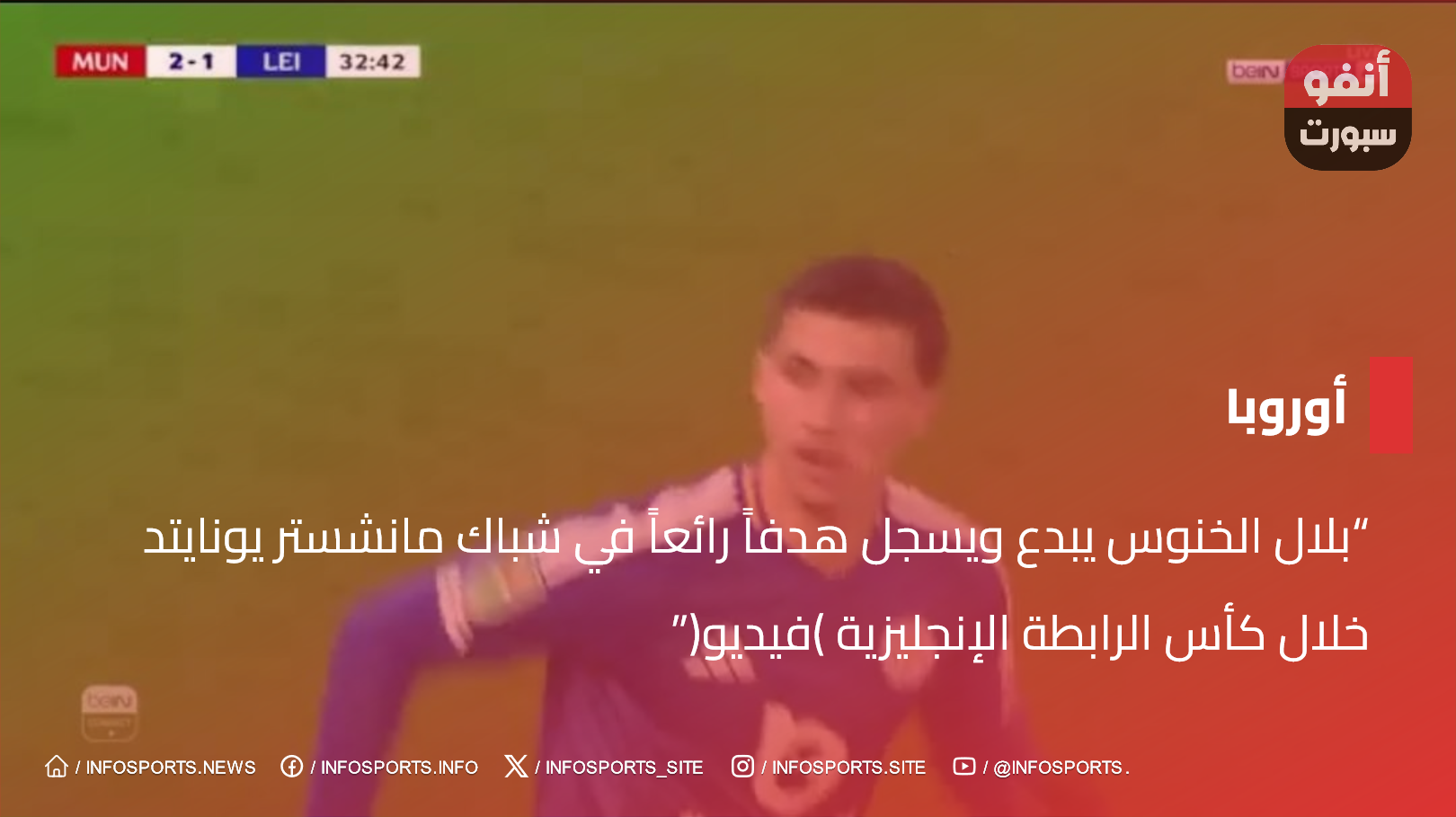 "بلال الخنوس يبدع ويسجل هدفاً رائعاً في شباك مانشستر يونايتد خلال كأس الرابطة الإنجليزية (فيديو)"